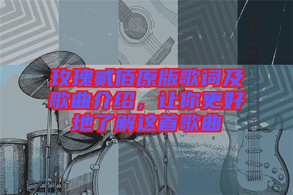 玫瑰貳佰原版歌詞及歌曲介紹，讓你更好地了解這首歌曲