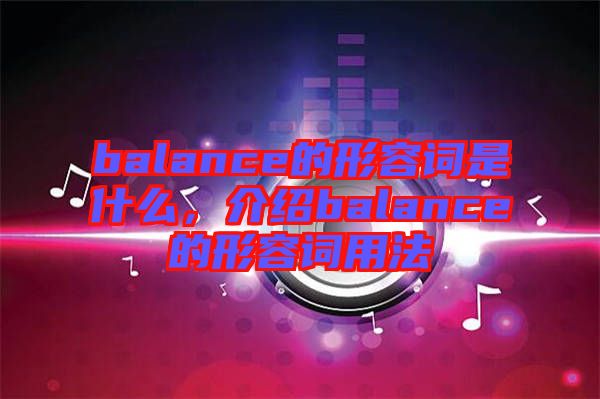 balance的形容詞是什么，介紹balance的形容詞用法