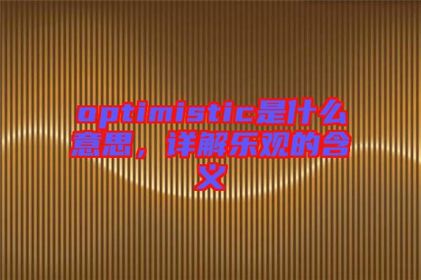 optimistic是什么意思，詳解樂觀的含義
