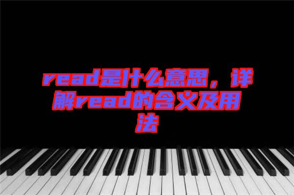 read是什么意思，詳解read的含義及用法