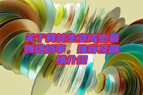 關(guān)于我轉(zhuǎn)生變成史萊姆這檔事，推薦及劇情介紹