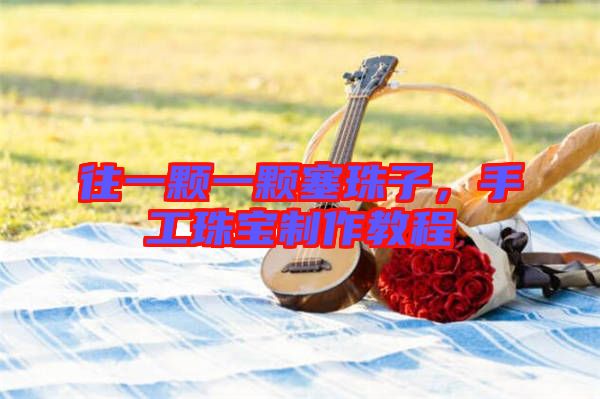 往一顆一顆塞珠子，手工珠寶制作教程