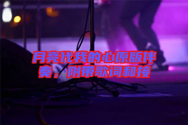 月亮代我的心原版伴奏，附帶歌詞和接