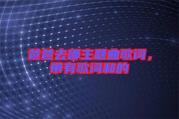 爸爸去哪主題曲歌詞，帶有歌詞和的