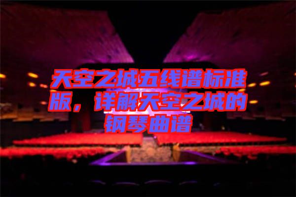 天空之城五線譜標準版，詳解天空之城的鋼琴曲譜