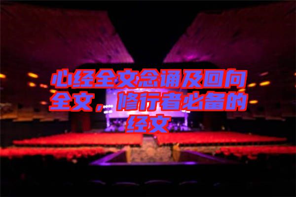 心經(jīng)全文念誦及回向全文，修行者必備的經(jīng)文