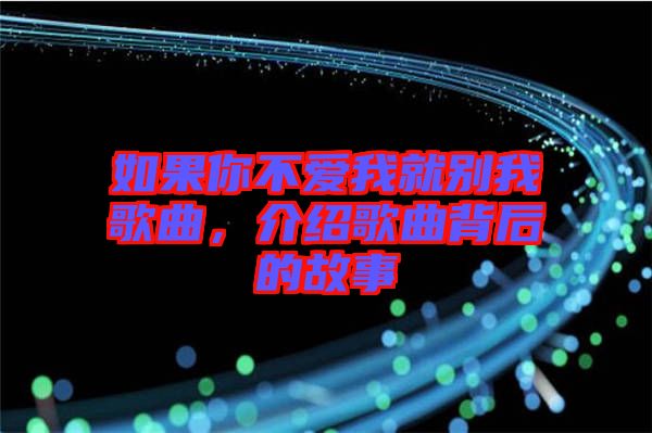 如果你不愛我就別我歌曲，介紹歌曲背后的故事