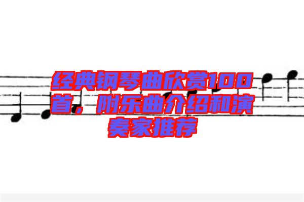 經(jīng)典鋼琴曲欣賞100首，附樂曲介紹和演奏家推薦
