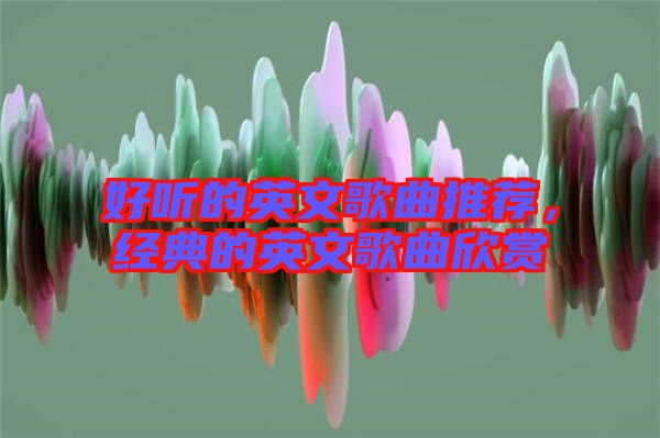 好聽的英文歌曲推薦，經(jīng)典的英文歌曲欣賞