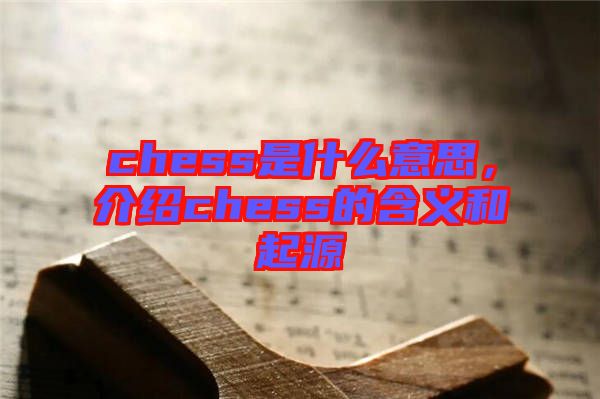 chess是什么意思，介紹chess的含義和起源