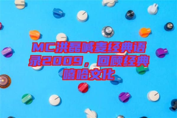 MC洪磊喊麥經(jīng)典語錄2009，回顧經(jīng)典嘻哈文化