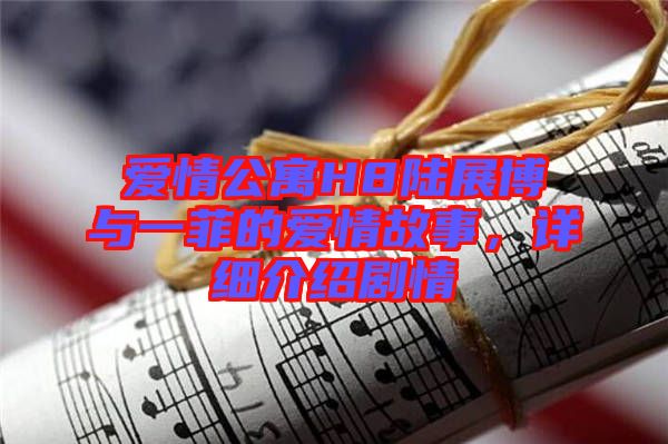 愛情公寓H8陸展博與一菲的愛情故事，詳細介紹劇情