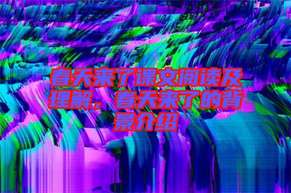 春天來了課文閱讀及理解，春天來了的背景介紹