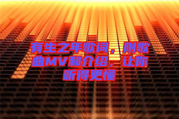 有生之年歌詞，附歌曲MV和介紹，讓你聽得更懂