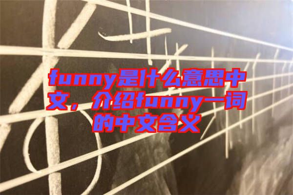 funny是什么意思中文，介紹funny一詞的中文含義