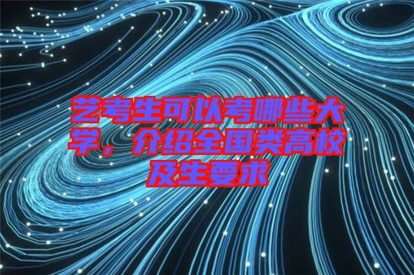 藝考生可以考哪些大學，介紹全國類高校及生要求