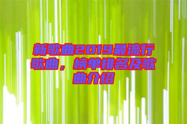 新歌曲2019最流行歌曲，榜單排名及歌曲介紹