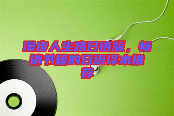 漫步人生路日語版，暢銷書籍的日語譯本推薦