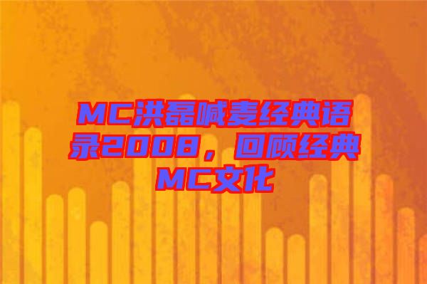 MC洪磊喊麥經(jīng)典語(yǔ)錄2008，回顧經(jīng)典MC文化