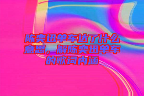 陳奕迅單車達(dá)了什么意思，解陳奕迅單車的歌詞內(nèi)涵