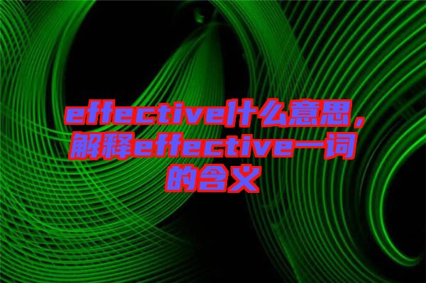 effective什么意思，解釋effective一詞的含義