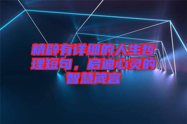精辟有詳細(xì)的人生哲理短句，啟迪心靈的智慧箴言