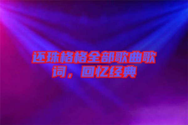 還珠格格全部歌曲歌詞，回憶經(jīng)典