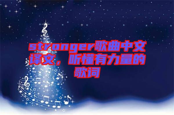 stronger歌曲中文譯文，聽懂有力量的歌詞
