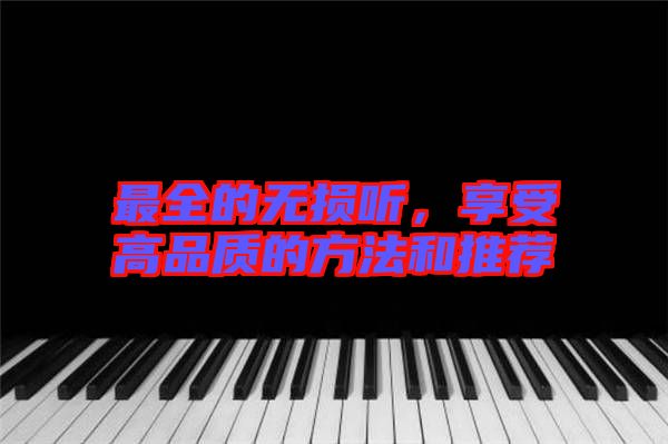 最全的無損聽，享受高品質的方法和推薦