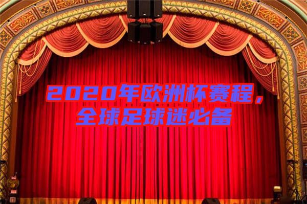 2020年歐洲杯賽程，全球足球迷必備