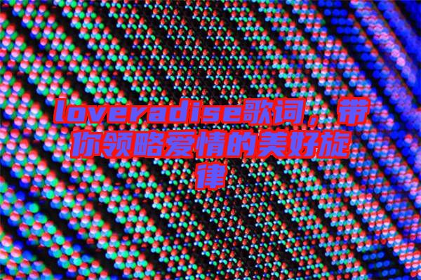 loveradise歌詞，帶你領(lǐng)略愛情的美好旋律