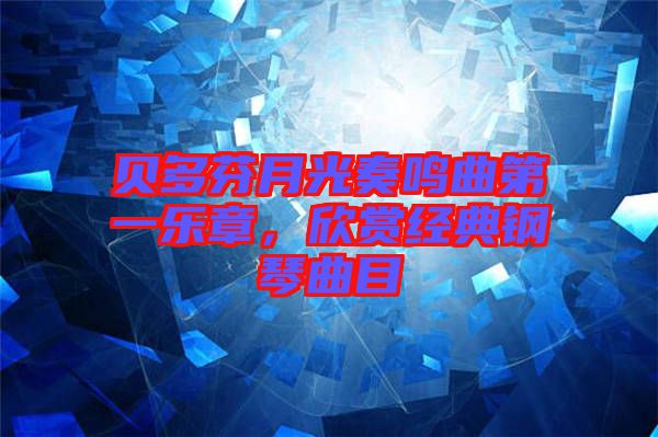 貝多芬月光奏鳴曲第一樂章，欣賞經典鋼琴曲目