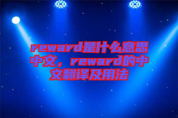 reward是什么意思中文，reward的中文翻譯及用法