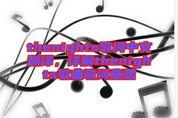 thenights歌詞中文翻譯，詳解thenights歌曲歌詞意思
