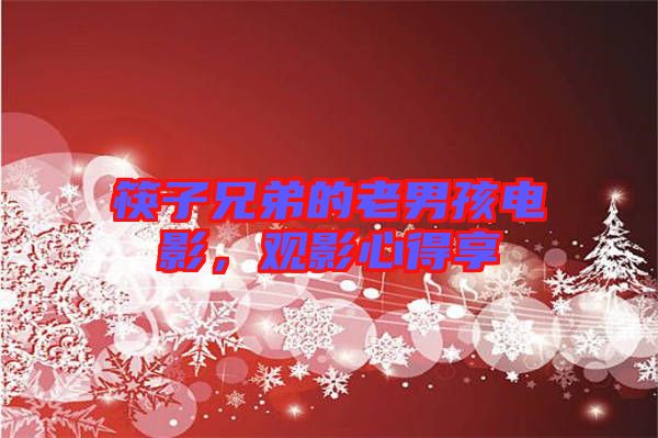 筷子兄弟的老男孩電影，觀影心得享