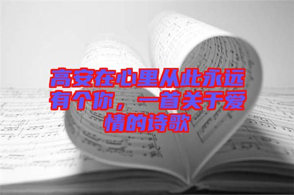 高安在心里從此永遠(yuǎn)有個(gè)你，一首關(guān)于愛情的詩歌