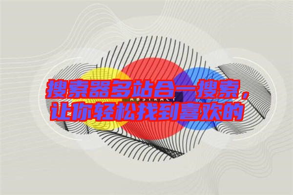 搜索器多站合一搜索，讓你輕松找到喜歡的