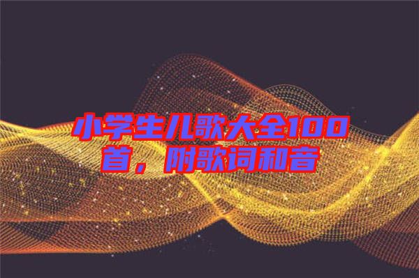 小學(xué)生兒歌大全100首，附歌詞和音
