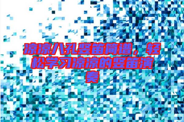 涼涼八孔豎笛簡(jiǎn)譜，輕松學(xué)習(xí)涼涼的豎笛演奏