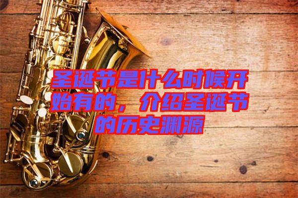 圣誕節(jié)是什么時候開始有的，介紹圣誕節(jié)的歷史淵源