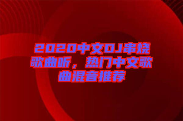 2020中文DJ串燒歌曲聽，熱門中文歌曲混音推薦