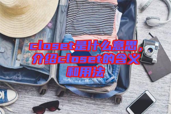 closet是什么意思，介紹closet的含義和用法