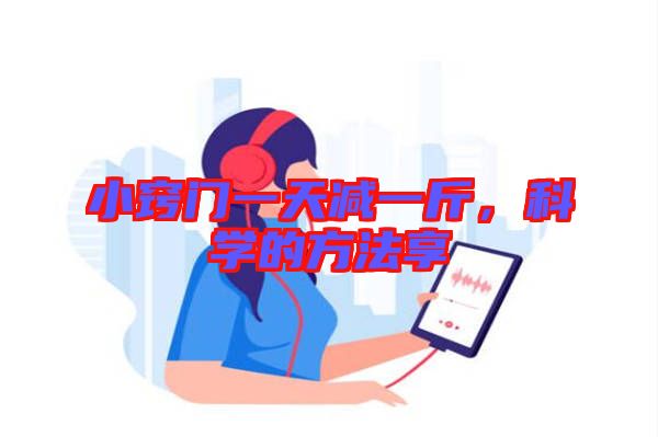 小竅門一天減一斤，科學(xué)的方法享