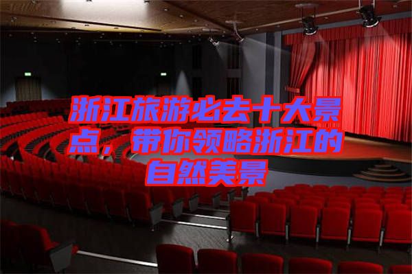 浙江旅游必去十大景點(diǎn)，帶你領(lǐng)略浙江的自然美景