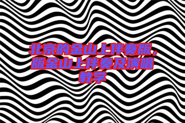 北京的金山上伴奏版，版金山上伴奏及演唱教學(xué)