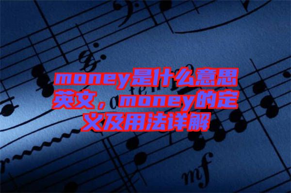 money是什么意思英文，money的定義及用法詳解