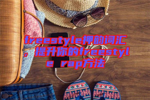 freestyle押韻詞匯，提升你的freestyle rap方法