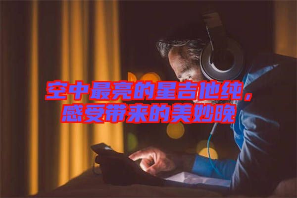 空中最亮的星吉他純，感受帶來的美妙晚