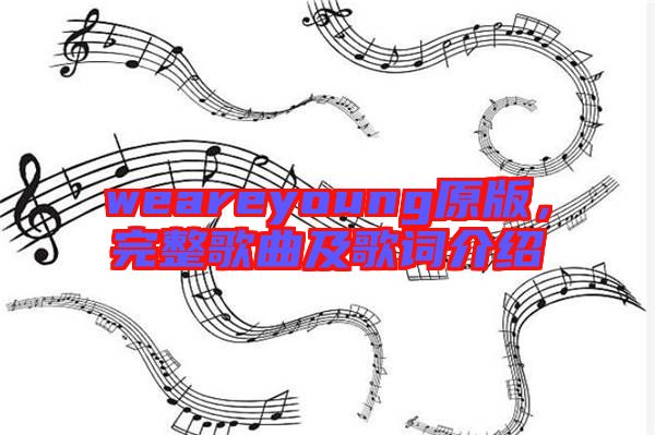 weareyoung原版，完整歌曲及歌詞介紹