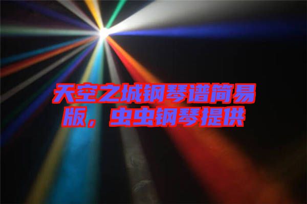 天空之城鋼琴譜簡易版，蟲蟲鋼琴提供